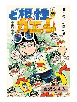 cover image of ど根性ガエル: 第12巻 へのへの箱の巻